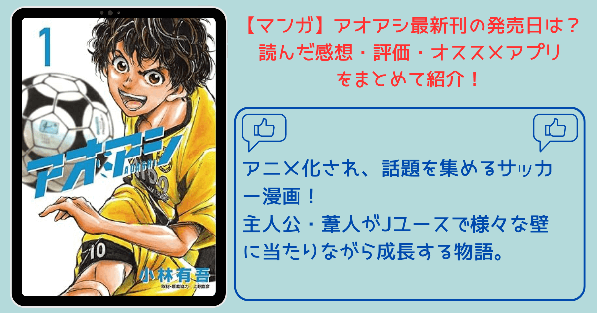 マンガ】アオアシ最新刊の発売日は？読んだ感想・評価・オススメアプリをまとめて紹介！ | こつめコミックス